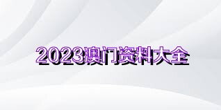 新澳门资料免费资料,最新正品解答落实_C版85.444