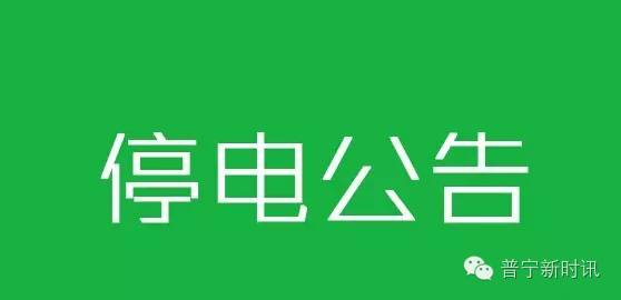 普宁最新停电信息概述与解析