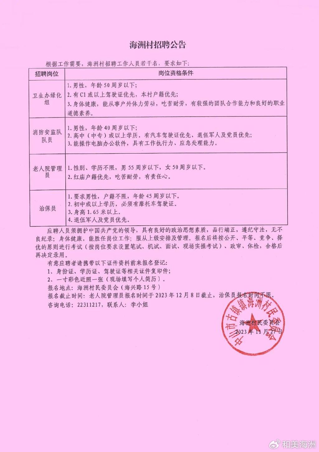 红水沟村委会最新招聘启事概览