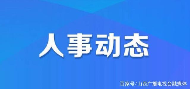 北市区计生委人事任命最新动态