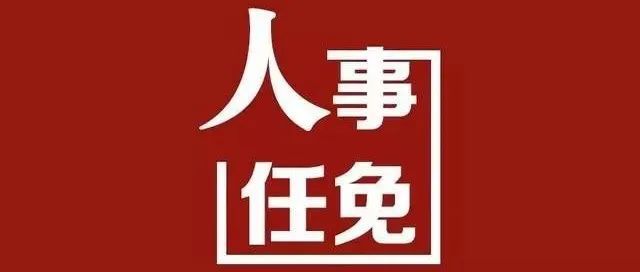 广安市文化局人事任命推动文化事业迈向新发展阶段